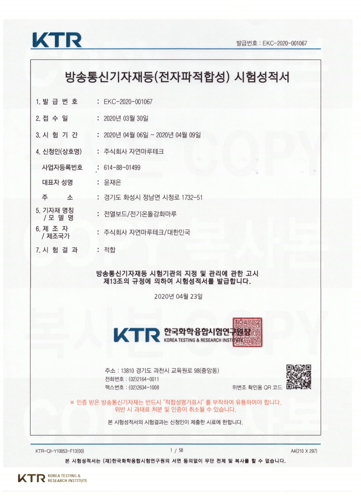 전기온돌 강화마루 전자파적합성 시험성적서