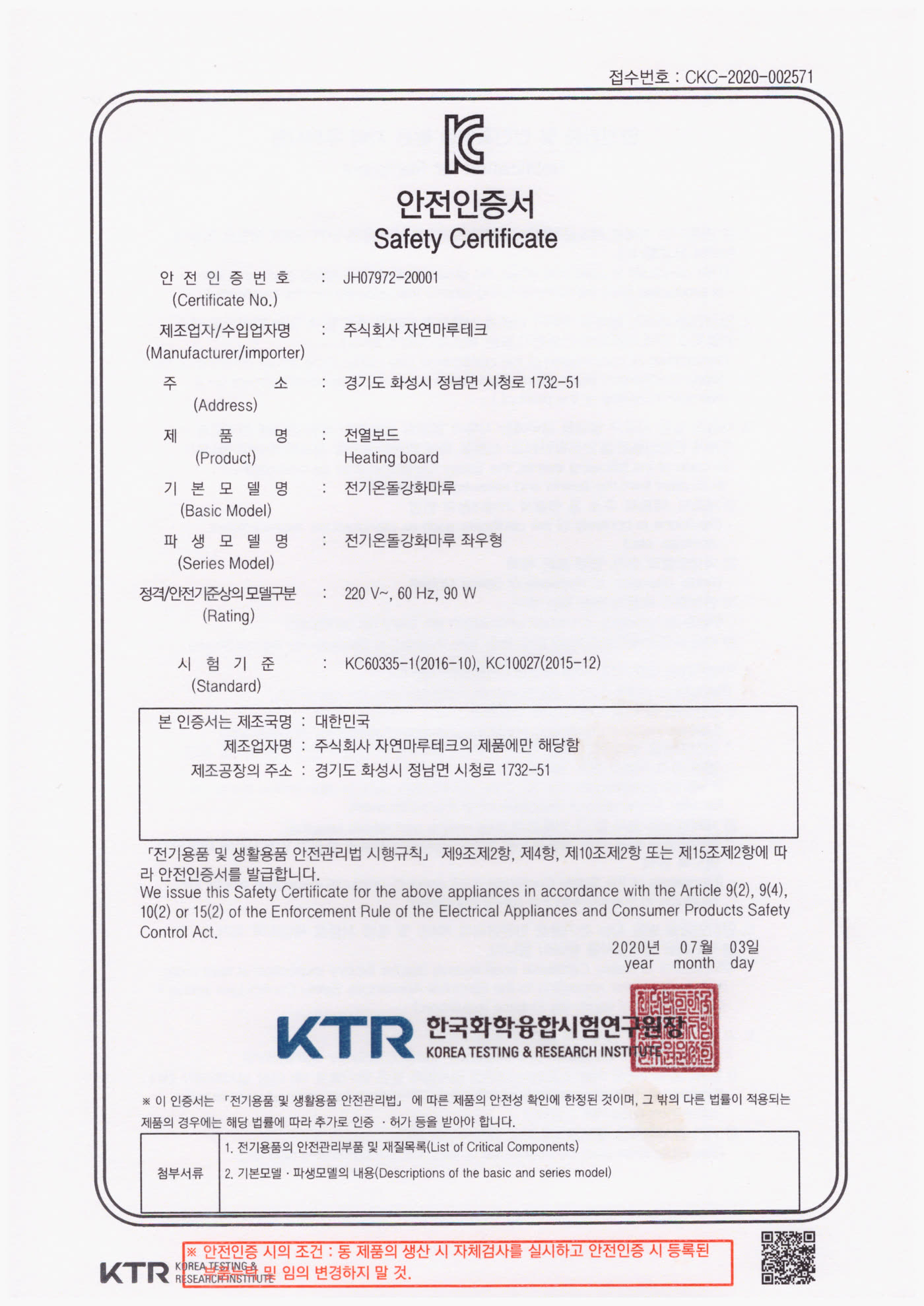 전기온돌 강화마루 KC 안전인증서