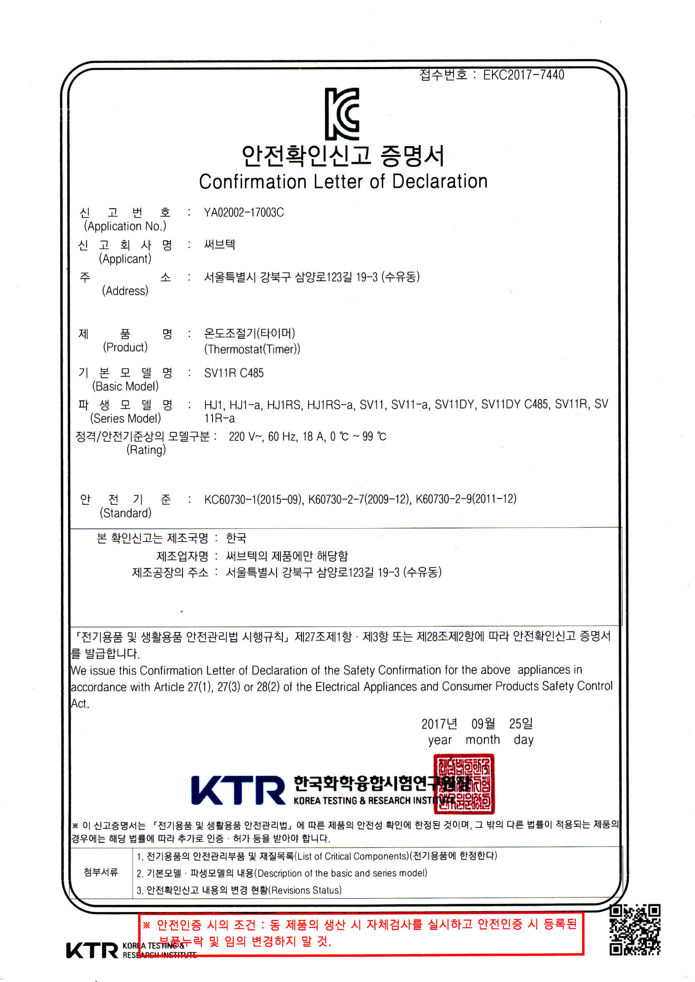전기온돌 강화마루용 온도조절기 안전확인신고 증명서